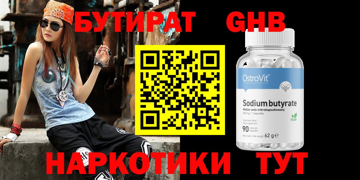 БУТИРАТ  Вход с VPN  Ступино  Бутират 99% 