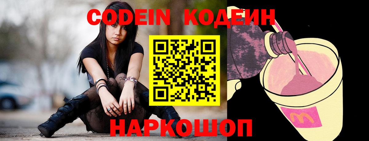 Кодеиновый сироп Lean Purple Drank  Вход с VPN  Ступино 